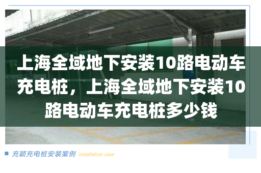 上海全域地下安装10路电动车充电桩，上海全域地下安装10路电动车充电桩多少钱