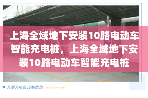 上海全域地下安装10路电动车智能充电桩，上海全域地下安装10路电动车智能充电桩