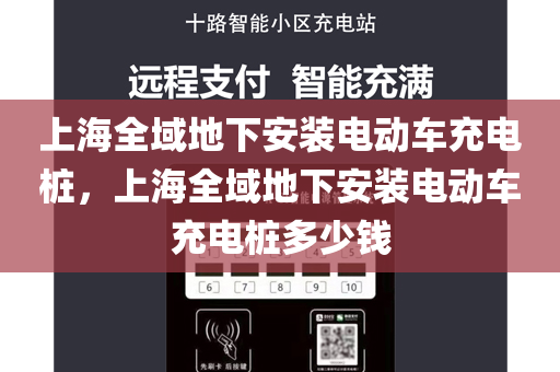 上海全域地下安装电动车充电桩，上海全域地下安装电动车充电桩多少钱