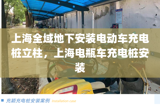 上海全域地下安装电动车充电桩立柱，上海电瓶车充电桩安装