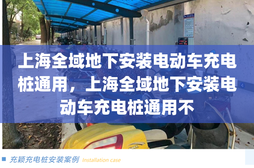上海全域地下安装电动车充电桩通用，上海全域地下安装电动车充电桩通用不