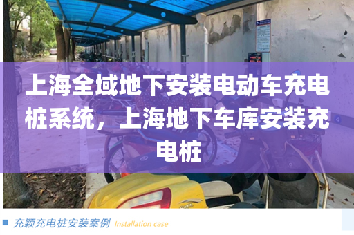 上海全域地下安装电动车充电桩系统，上海地下车库安装充电桩