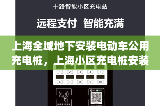 上海全域地下安装电动车公用充电桩，上海小区充电桩安装