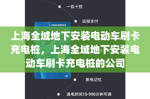 上海全域地下安装电动车刷卡充电桩，上海全域地下安装电动车刷卡充电桩的公司