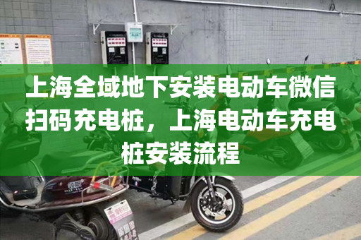 上海全域地下安装电动车微信扫码充电桩，上海电动车充电桩安装流程