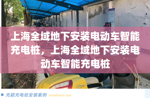 上海全域地下安装电动车智能充电桩，上海全域地下安装电动车智能充电桩
