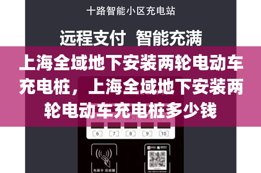 上海全域地下安装两轮电动车充电桩，上海全域地下安装两轮电动车充电桩多少钱