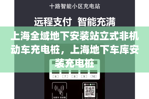 上海全域地下安装站立式非机动车充电桩，上海地下车库安装充电桩