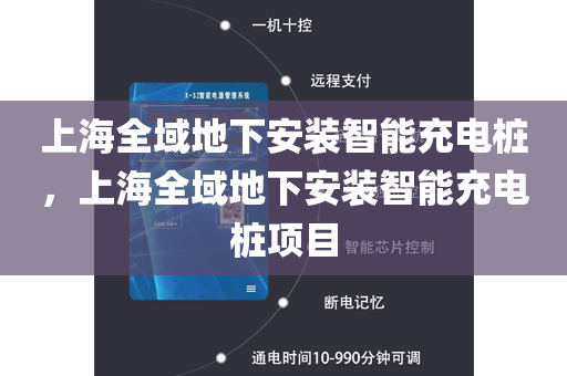 上海全域地下安装智能充电桩，上海全域地下安装智能充电桩项目