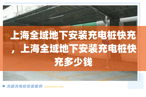 上海全域地下安装充电桩快充，上海全域地下安装充电桩快充多少钱