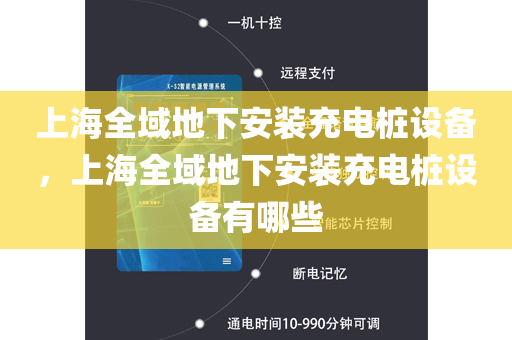 上海全域地下安装充电桩设备，上海全域地下安装充电桩设备有哪些
