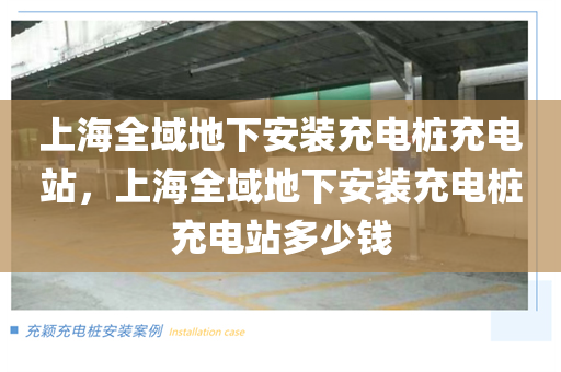上海全域地下安装充电桩充电站，上海全域地下安装充电桩充电站多少钱