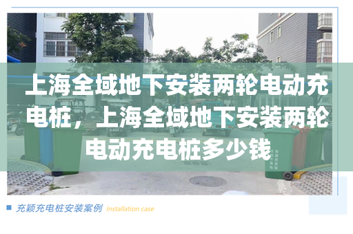 上海全域地下安装两轮电动充电桩，上海全域地下安装两轮电动充电桩多少钱