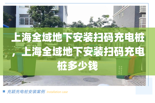上海全域地下安装扫码充电桩，上海全域地下安装扫码充电桩多少钱