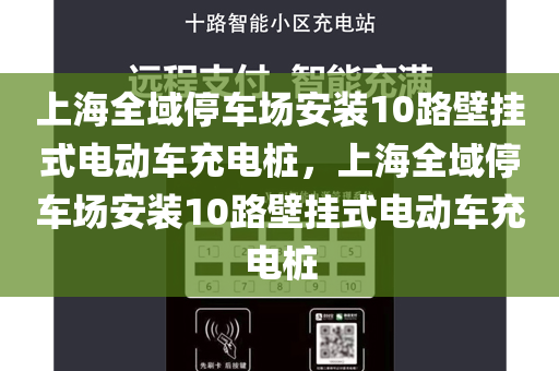 上海全域停车场安装10路壁挂式电动车充电桩，上海全域停车场安装10路壁挂式电动车充电桩