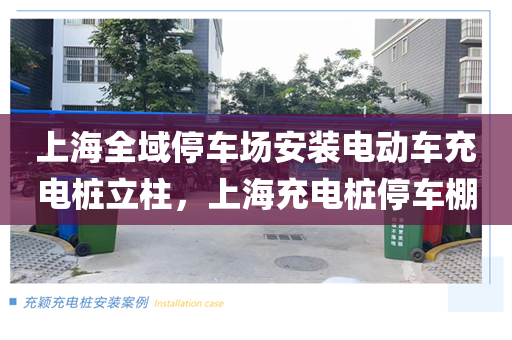 上海全域停车场安装电动车充电桩立柱，上海充电桩停车棚