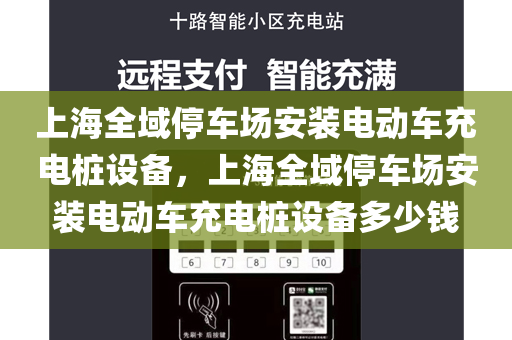上海全域停车场安装电动车充电桩设备，上海全域停车场安装电动车充电桩设备多少钱