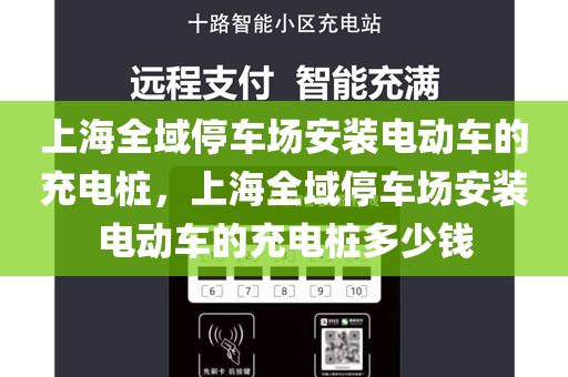 上海全域停车场安装电动车的充电桩，上海全域停车场安装电动车的充电桩多少钱