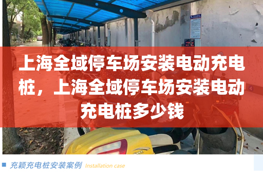 上海全域停车场安装电动充电桩，上海全域停车场安装电动充电桩多少钱
