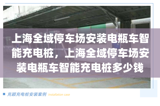 上海全域停车场安装电瓶车智能充电桩，上海全域停车场安装电瓶车智能充电桩多少钱