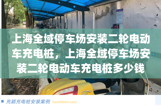 上海全域停车场安装二轮电动车充电桩，上海全域停车场安装二轮电动车充电桩多少钱