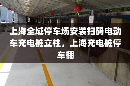 上海全域停车场安装扫码电动车充电桩立柱，上海充电桩停车棚