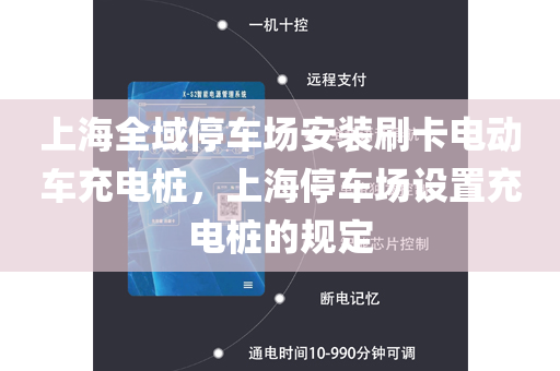 上海全域停车场安装刷卡电动车充电桩，上海停车场设置充电桩的规定