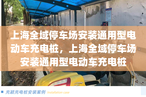 上海全域停车场安装通用型电动车充电桩，上海全域停车场安装通用型电动车充电桩