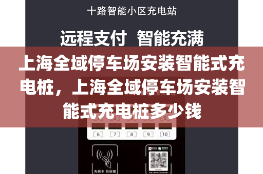 上海全域停车场安装智能式充电桩，上海全域停车场安装智能式充电桩多少钱
