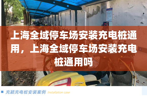 上海全域停车场安装充电桩通用，上海全域停车场安装充电桩通用吗