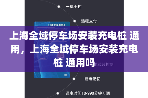 上海全域停车场安装充电桩 通用，上海全域停车场安装充电桩 通用吗