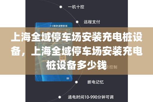 上海全域停车场安装充电桩设备，上海全域停车场安装充电桩设备多少钱