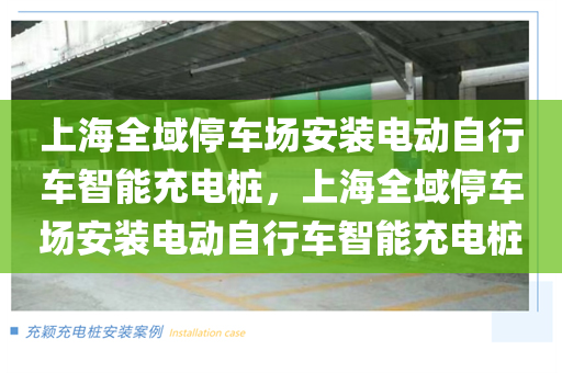 上海全域停车场安装电动自行车智能充电桩，上海全域停车场安装电动自行车智能充电桩