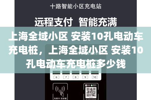上海全域小区 安装10孔电动车充电桩，上海全域小区 安装10孔电动车充电桩多少钱
