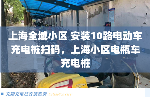上海全域小区 安装10路电动车充电桩扫码，上海小区电瓶车充电桩