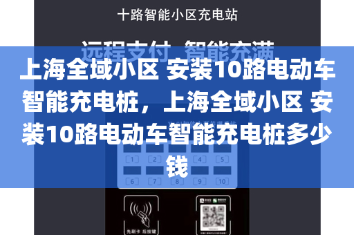 上海全域小区 安装10路电动车智能充电桩，上海全域小区 安装10路电动车智能充电桩多少钱