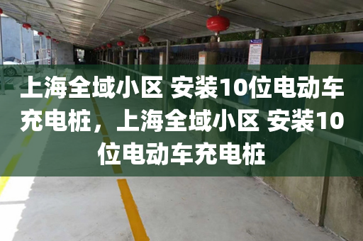 上海全域小区 安装10位电动车充电桩，上海全域小区 安装10位电动车充电桩