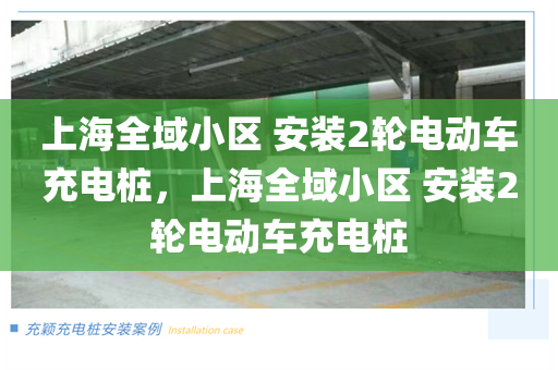上海全域小区 安装2轮电动车充电桩，上海全域小区 安装2轮电动车充电桩