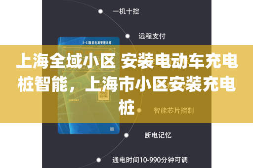 上海全域小区 安装电动车充电桩智能，上海市小区安装充电桩