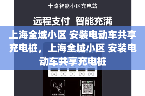 上海全域小区 安装电动车共享充电桩，上海全域小区 安装电动车共享充电桩