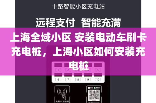 上海全域小区 安装电动车刷卡充电桩，上海小区如何安装充电桩