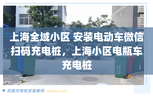 上海全域小区 安装电动车微信扫码充电桩，上海小区电瓶车充电桩