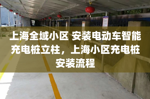 上海全域小区 安装电动车智能充电桩立柱，上海小区充电桩安装流程