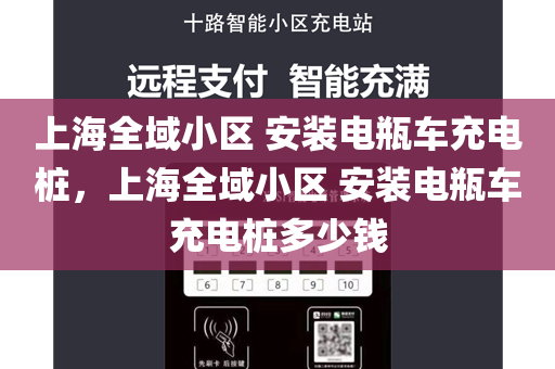 上海全域小区 安装电瓶车充电桩，上海全域小区 安装电瓶车充电桩多少钱