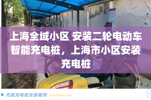 上海全域小区 安装二轮电动车智能充电桩，上海市小区安装充电桩