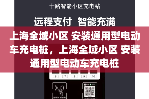 上海全域小区 安装通用型电动车充电桩，上海全域小区 安装通用型电动车充电桩