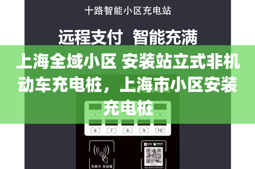 上海全域小区 安装站立式非机动车充电桩，上海市小区安装充电桩