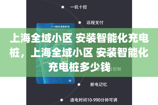 上海全域小区 安装智能化充电桩，上海全域小区 安装智能化充电桩多少钱
