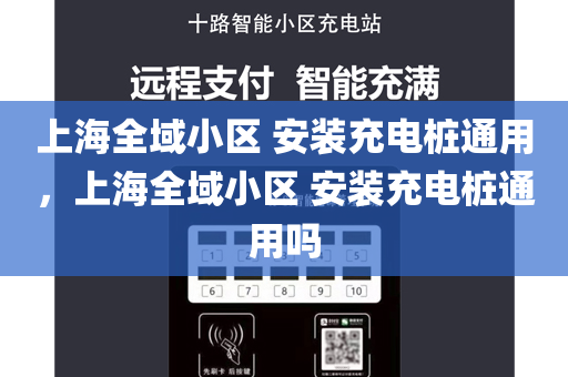 上海全域小区 安装充电桩通用，上海全域小区 安装充电桩通用吗