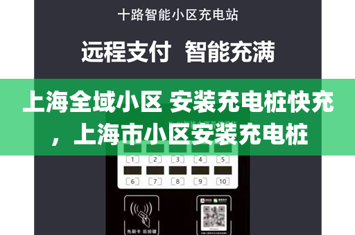 上海全域小区 安装充电桩快充，上海市小区安装充电桩